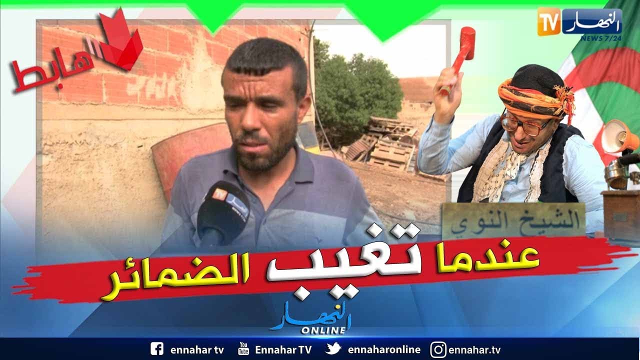 طالع هابط: الشيخ النوي يكشف معاناة سكان سنجاس بالشلف مع أزمة العطش اللتي تضرب المنطقة