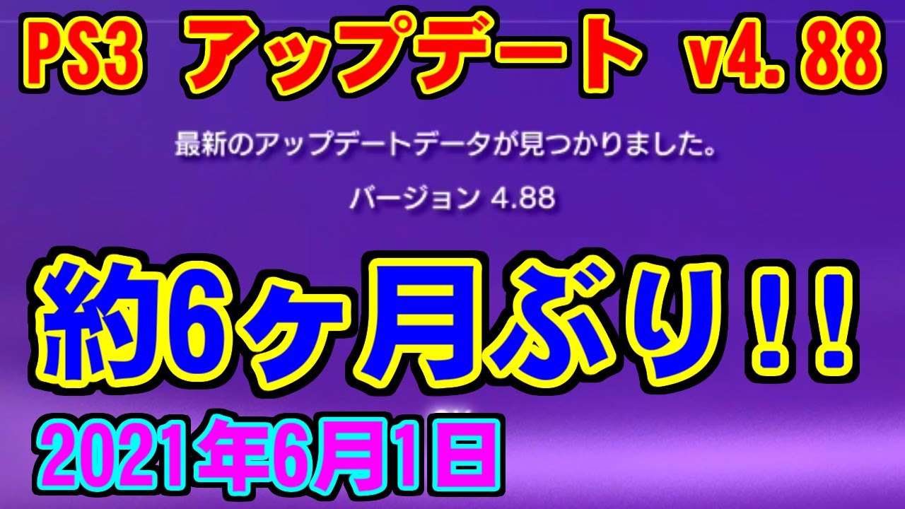 Ps3 ソフトウェアアップデート V 4 21年6月1日 Youtube