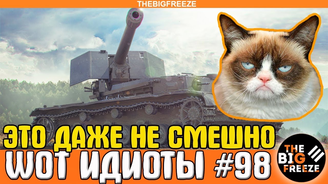 мир танков статистика WOT ИДИОТЫ #98 | Это даже не смешно! Три боя подряд его унижают!