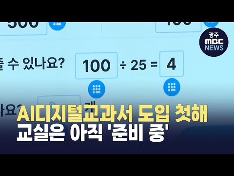 [춘천] AI디지털교과서 도입 첫해.. 교실은 아직 &amp;#39;준비 중&amp;#39; (뉴스투데이 2025.5.9 광주MBC)