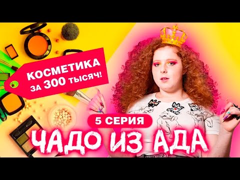 ЧАДО ИЗ АДА | 5 СЕРИЯ | ЛИЗА СТРИЖ