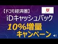 【ドコモ経済圏】iDキャッシュバック10%増量キャンペーンを徹底解説！iDキャッシュバックの使い方やメリットなども