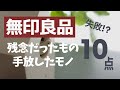 【買ってはいけない】無印良品で失敗!?残念だったもの手放したモノ10点