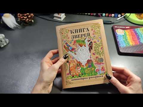 Хобби-ОБЗОР: книга зверей/раскраска/листаем вместе/обзор Хобби-ОБЗОР: книга зверей/раскраска/листаем вместе/обзор