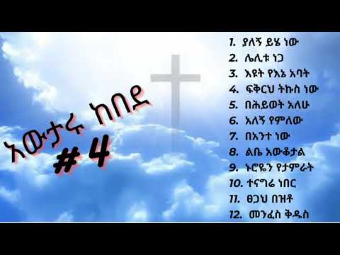 Awtaru kebede vol #4 | አውታሩ ከበደ ቁጥር #4 - YouTube