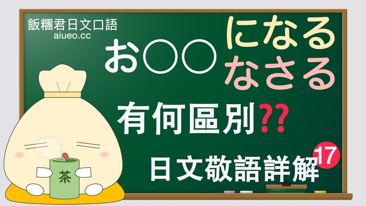 【日文敬語詳解】日文會話標準發音《尊敬語(尊他語)2:お〇〇になる(なさる)型》JLPT - YouTube