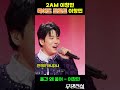 2am 이창민이 트로트에? 근데 구수하게 잘한다 #mbn무명전설 #무명전설