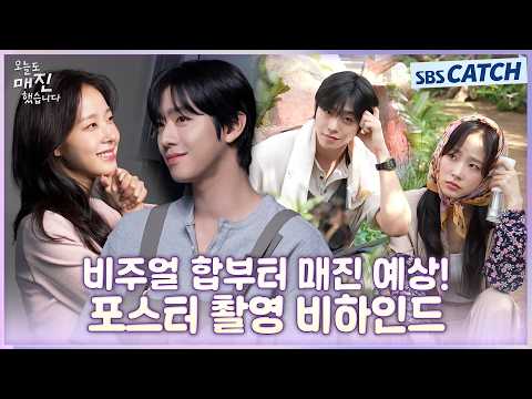 [메이킹] 비주얼 합 벌써부터 매진 각입니다❤️‍🔥 〈오늘도 매진했습니다〉 <strong>포스터</strong> 촬영 비하인드! #오늘도매진했습니다 #SBSCatch