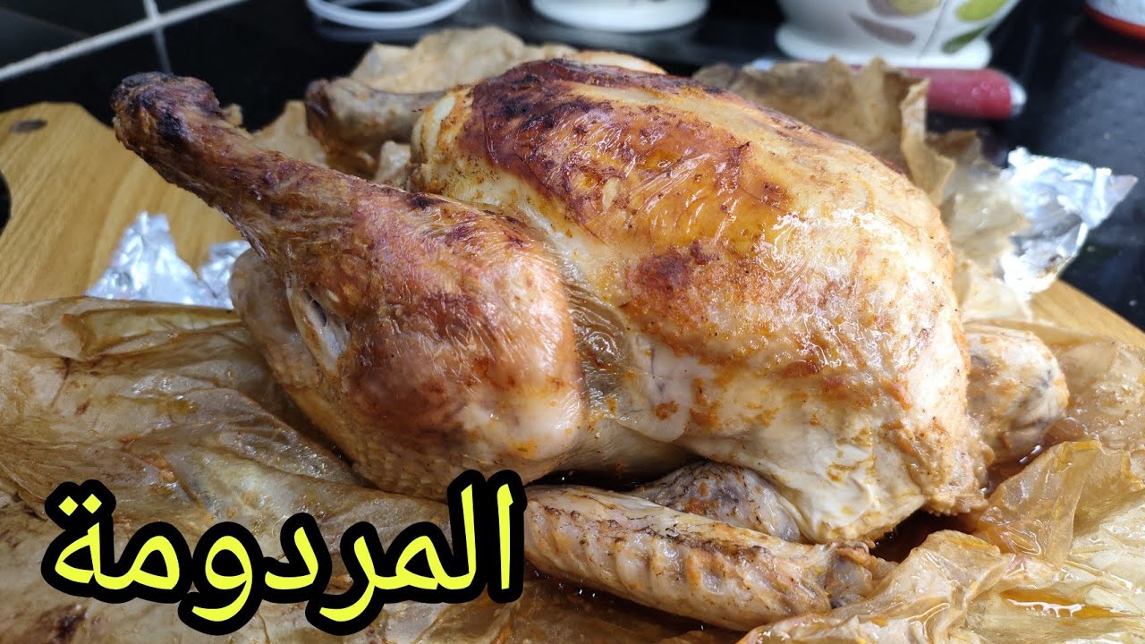 مردومة دجاج في منزل أحسن من محلات مع سر البنة وطريقة طهي طابية زبدة