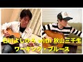 石川よしひろ 『ワーキング・ブルース』(with秋山三千生[Gt])