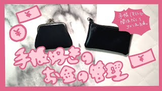 手帳好きのお金の管理方法。