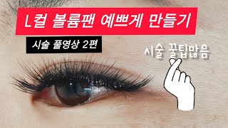 볼륨펜 예쁘고 쉽게 만드는법(꿀팁대방출), 시술시간도 단축하는 비법(섹시한눈매연출,속눈썹디자인)