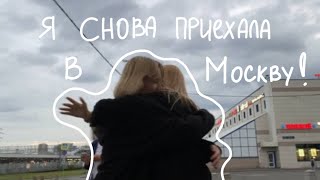 Снова уехала одна в Москву | vlog