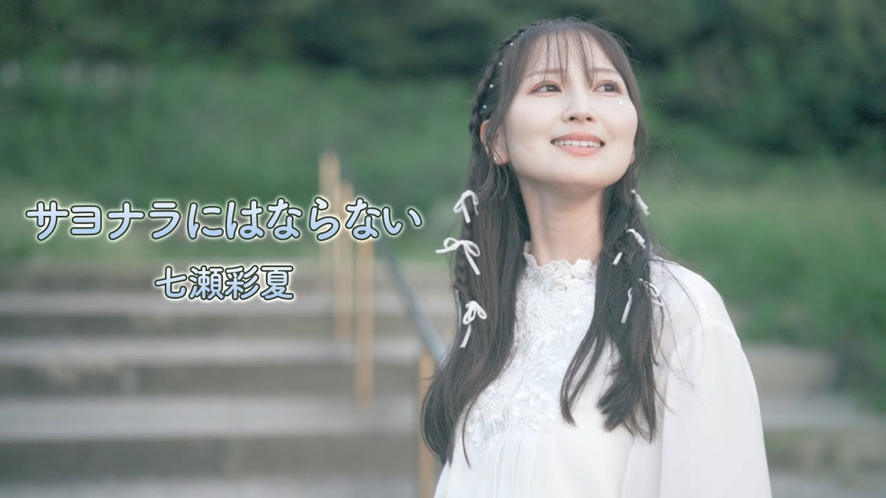 七瀬彩夏2ndシングル『サヨナラにはならない』Official Music Video