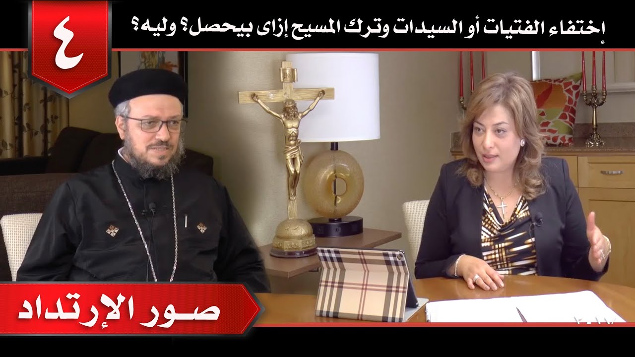 إختفاء الفتيات أو السيدات وترك المسيح إزاى بيحصل؟ وليه؟