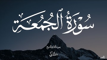 سورة الجمعة بصوت الشيخ بدر التركي