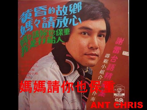 謝雷 媽媽請你也保重 1978