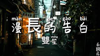 Video thumbnail of "漫長的告白 - 雙笙 (《暗戀橘生淮南》電視劇片頭曲) 拼音歌詞版 『我們還有好多好多年』Memory Pin Yin Ge Ci Lyrics video music Chinese song"