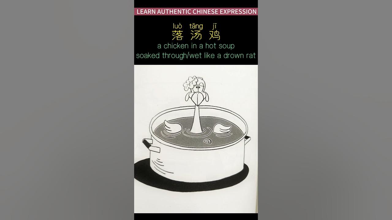 Learn authentic chinese expression 25 a chicken in hot soup youtube