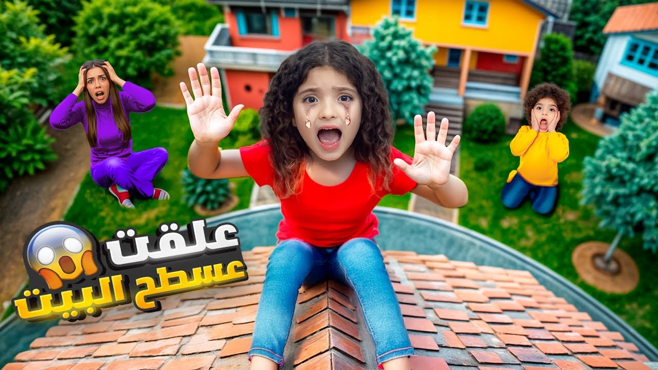 نايا علقت على سطح البيت يوم كامل و ما قدرت تنزل !!