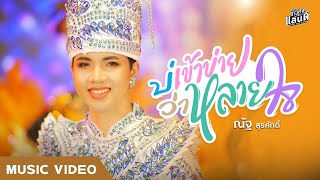 บ่เข้าข่ายว่าหลายใจ - ณัฐ สุรศักดิ์【MUSIC VIDEO】