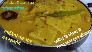 चटपटा ज्यूसी डाल ढोकली बारिश के मौसम में गरमा गरम खाने का मजा ही मजा हे। Gujarati dish dal dhokli