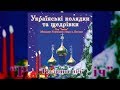 Різдвяна ніч - хор "Аксіоз" (Українські колядки та щедрівки)