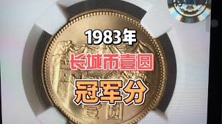 冠军分的长城币收藏，单枚价值高达25000元，谁能找到？