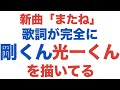 💙JASRAC登録❤️新曲『またね』の歌詞が剛くんと光一くんのふたりだけの世界がつまってる💙❤️