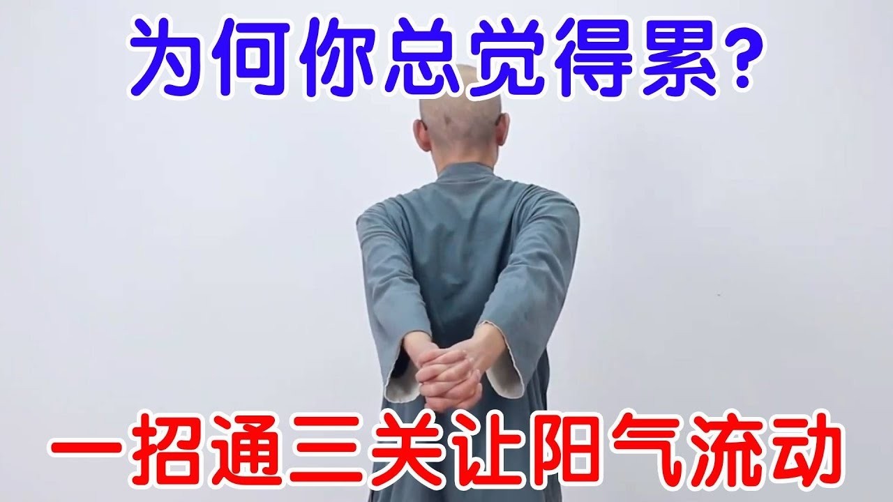 为何你总觉得累？三关不通要注意，让阳气自由流动，生活更有活力