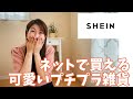 【SHEIN】すんごいたくさんある！見てるだけでワクワク！楽しすぎる雑貨紹介！【前編】