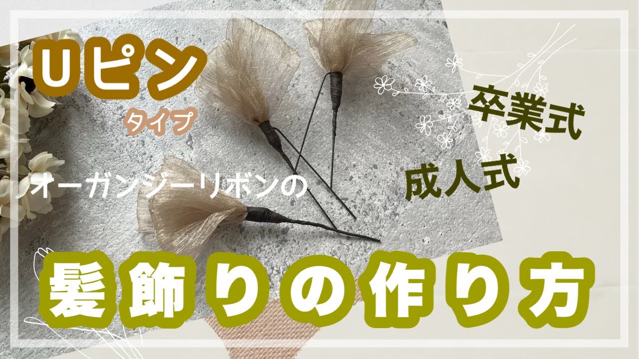 髪飾りの作り方 成人式髪飾り 卒業式髪飾り ハンドメイド - YouTube