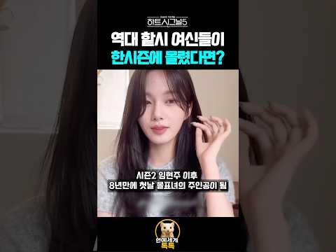 역대 핱시 여신들이 한 시즌에 몰린다면? 누구 픽 할거야??