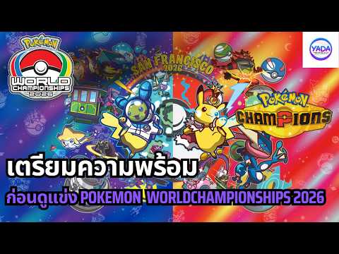 Get Ready for the 2026 Pokemon World Championships: What to Look Out for This Weekend, Let's Chec...