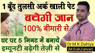 tulsi ark - Tulsi Drops benefits for boosting immuity | tulsi ark ke fayde | Tulsi benefits in hindi screenshot 3
