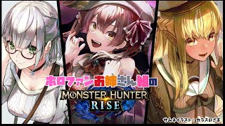 【MONSTER HUNTER RISE】 #ホロファンお姉さん組 で★７本当にいけるの！？操虫棍でいくぞ！【ホロライブ/不知火フレア】