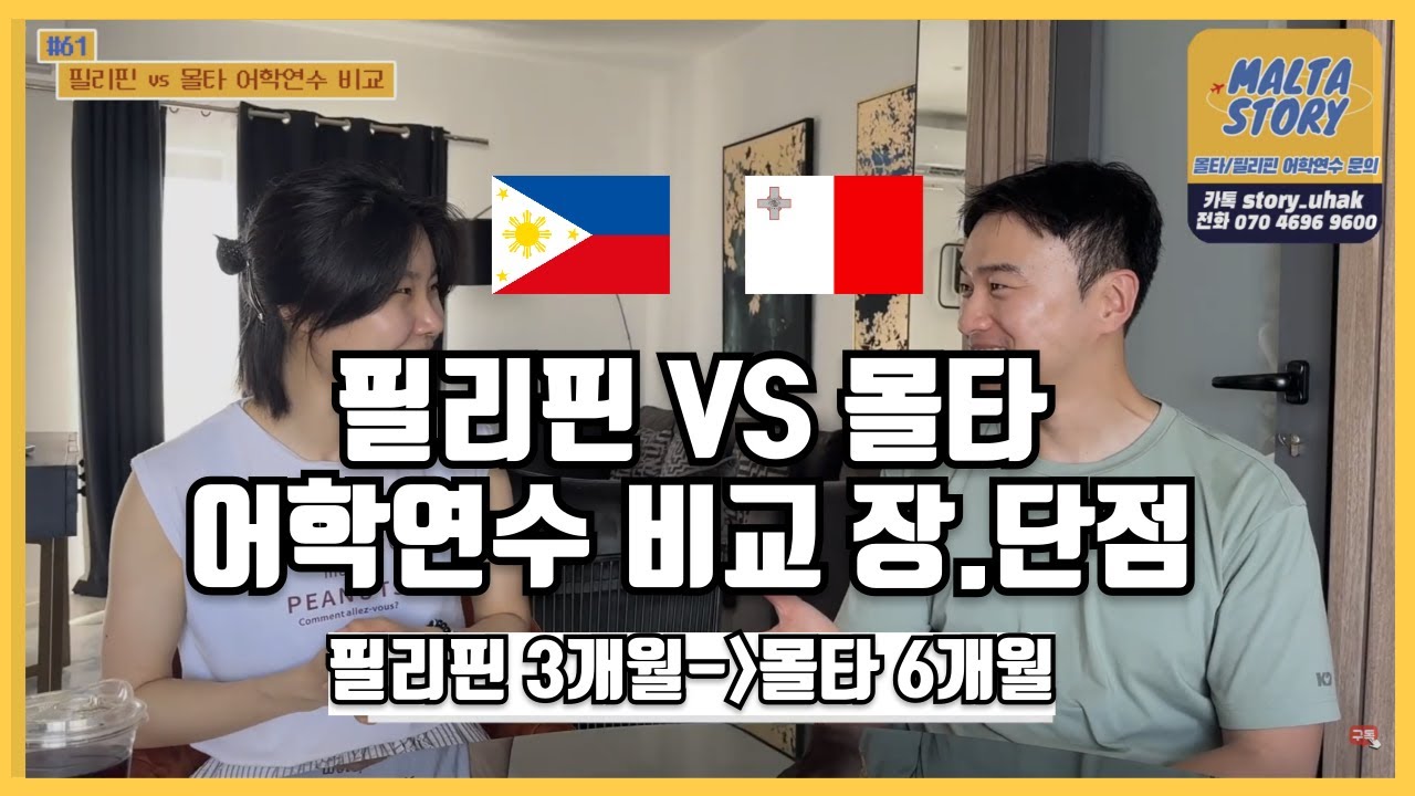 필리핀 어학연수 vs 몰타 어학연수 실제 경험한 후기 및 비교 장단점 이야기
