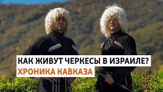 Черкесская община в Израиле | ХРОНИКА С ВАЧАГАЕВЫМ