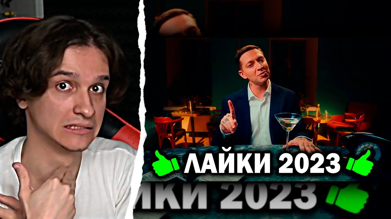 Мелшер Смотрит ТОП 50 Клипов по ЛАЙКАМ 2023 года | Самые лайкнутые ...