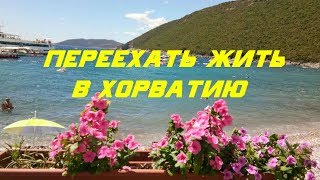 Переехать жить в Хорватию