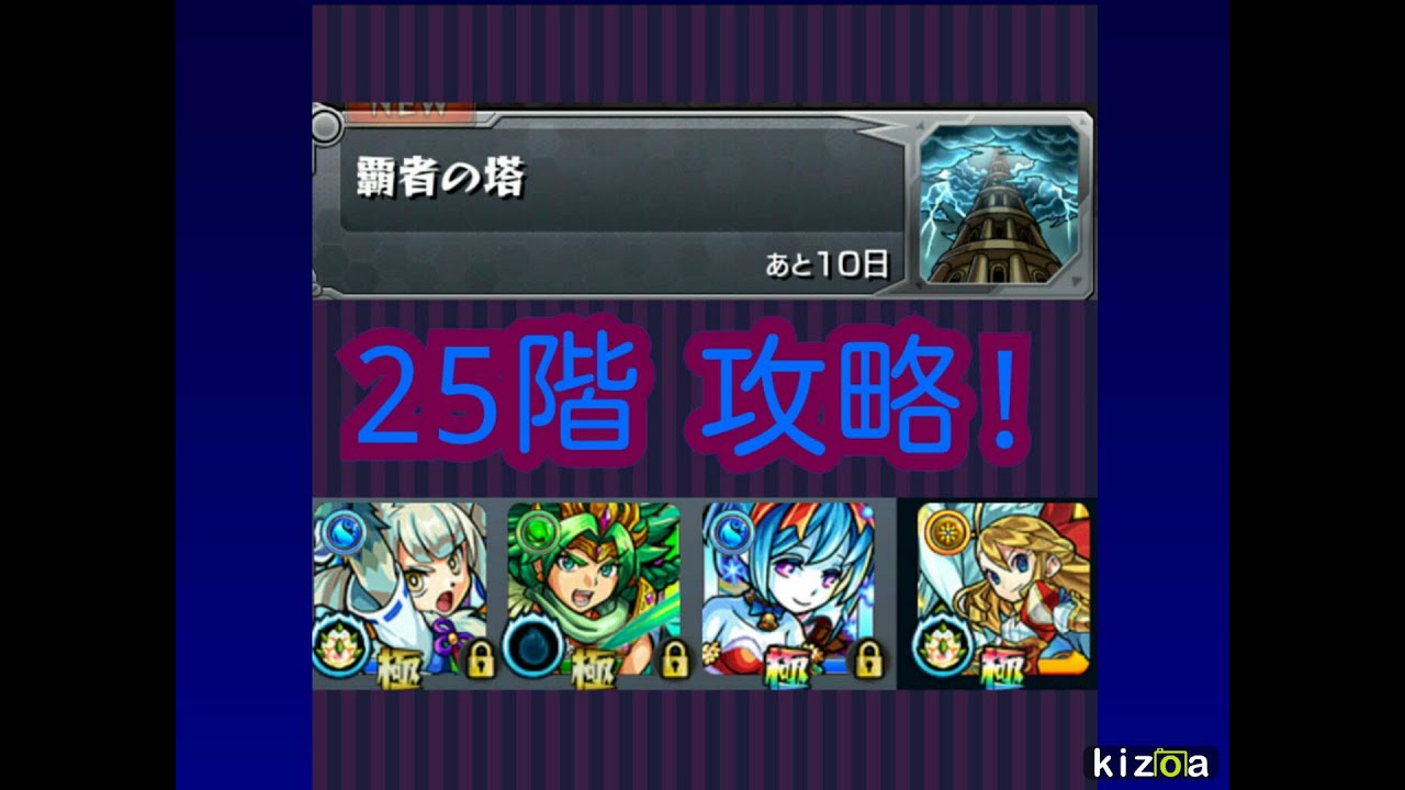 覇者の塔 25階 鉄壁の闇巨人 モンスト 攻略