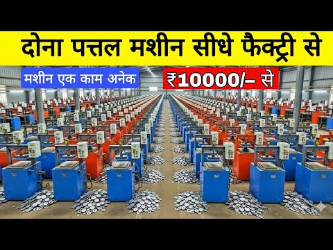 पेपर प्लेट मशीन | paper plate machine | Paper plate machine price | Dona Pattal factory in kanpur