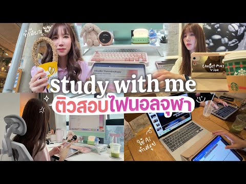 Exam Crisis🔥อาทิตย์สอบเด็กจุฬาอินเตอร์ ติวยังไงให้ทัน? คาเฟ่อ่านหนังสือ ทำสีผม Vlog Week💖Nonny.com