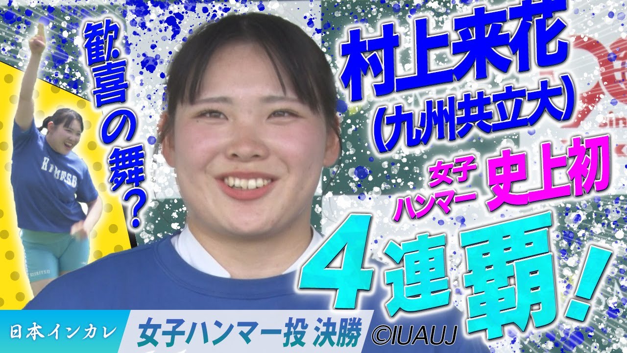 【2025日本インカレ】ハンマー投