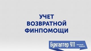 Учет возвратной финпомощи. Видео урок от Бухгалтер 911(Верный способ улучшить финансовое состояние без помощи банков — воспользоваться заемными средствами..., 2016-06-29T07:15:43.000Z)