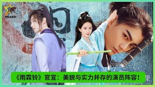 《#雨霖铃》官宣：美貌与实力并存的演员阵容！#yangyang #ZhangRuonan#DingYuxi