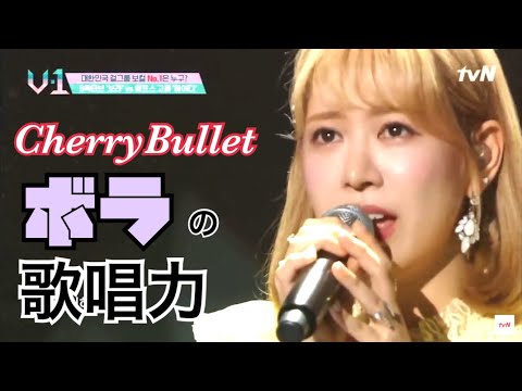 【日本語字幕】CherryBulletボラの歌唱力
