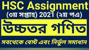 HSC Assignment 2021 Higher Math Answer || HSC 2021 3rd week Assignment Higher math 2nd paper 2021
