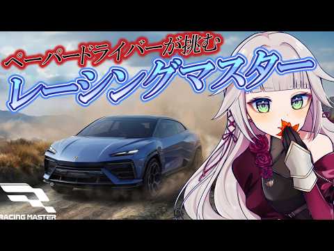 【レーシングマスター】ペーパードライバーがレーシング！？ #PR
