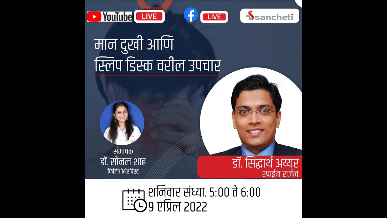 मानदुखी आणि स्लिप डिस्क वरील उपचार | "Treating Neck Pain & Slip Disc" - Dr. Siddharth Aiyer